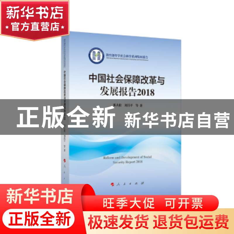 正版 中国社会保障改革与发展报告(2018) 邓大松,刘昌平 人民出版高清大图