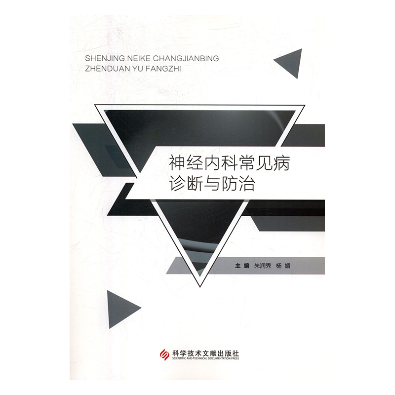 正版新书】神经内科常见病诊断与防治朱润秀,杨媚9787518944651