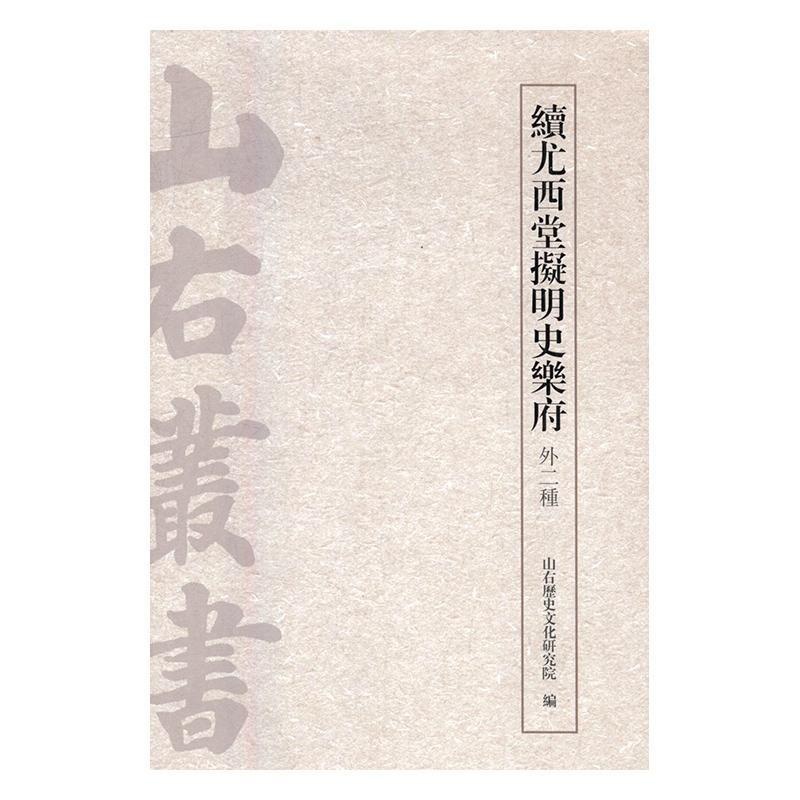 [正版] 续尤西堂拟明史乐府:外二种 山右历史文化研究院 书店 别史、杂史类 上海古籍出版社书籍 读乐尔书高清大图