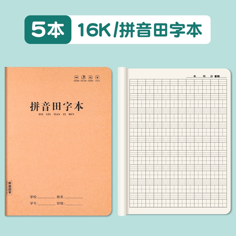 邦可臣拼音田字本牛皮16k小学生田字格练字作业本大号中方格硬笔拼音