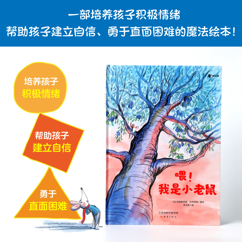 喂!我是小老鼠 [正版]3-6岁绘本喂!我是小老鼠 纽约时报童书奖得主 培养孩子积极情绪帮助孩子建立自信勇于直面困难 启