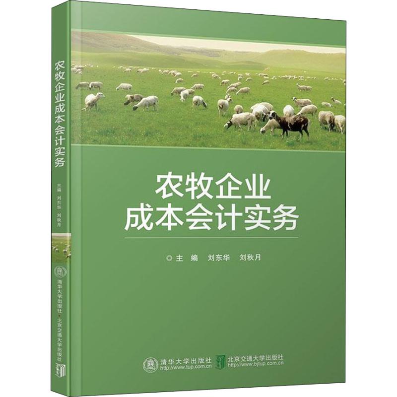 正版教材 农牧企业成本会计实务 刘东华,刘秋月 大教材教辅 大学教材 清华大学出版社 书籍
