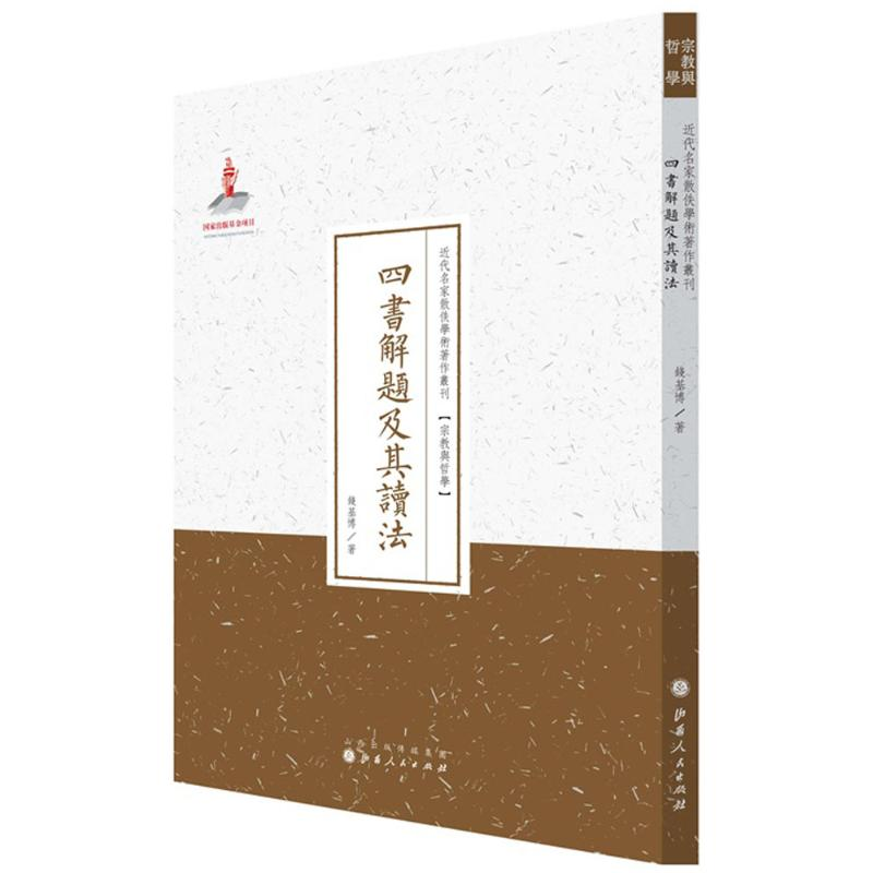 [M]四书解题及其读法-9787203087724