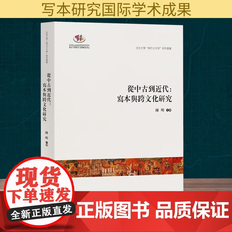 从中古到近代:写本与跨文化研究 北京大學“東方大文學”研究叢書陳明主編 中西书局