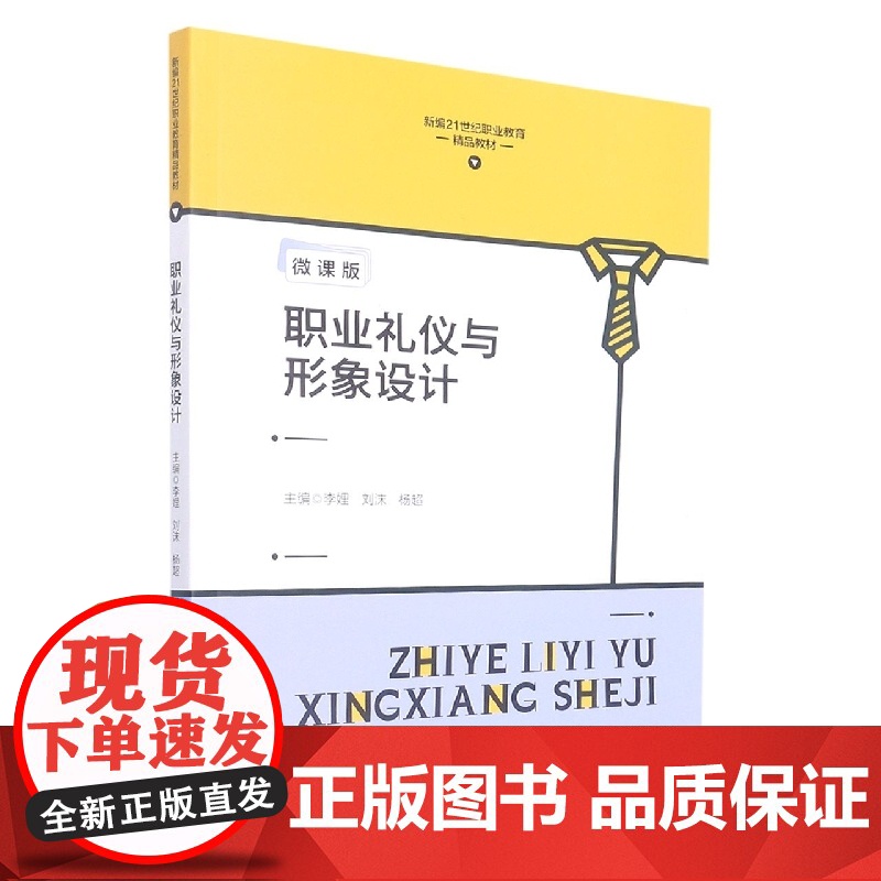 职业礼仪与形象设计(新编21世纪职业教育精品教材)高清大图