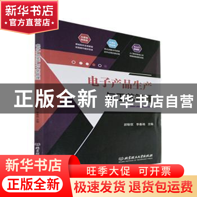 正版 电子产品生产与工艺管理 郝敏钗,李春祎 北京理工大学出版社高清大图