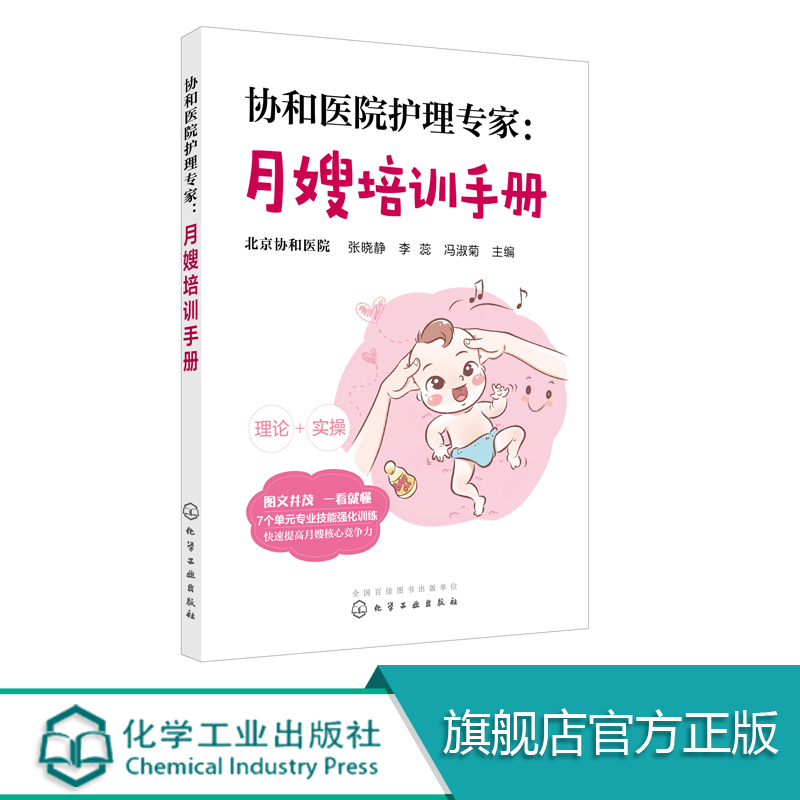 [正版] 协和医院护理专家 月嫂培训手册 月嫂培训教程 月子餐制作技巧 产妇常见不适与护理 新生儿喂养指南及护理 母婴