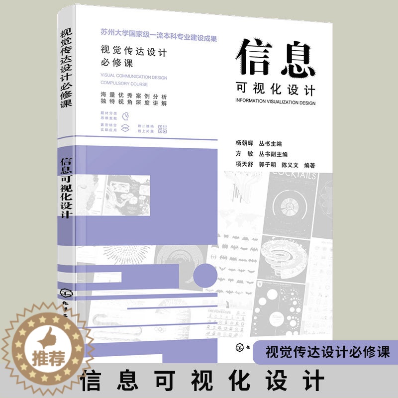 [醉染正版]信息可视化设计 视觉传达设计必修课 赠电子课件 设计案例展示 艺术设计院校教学用书 艺术设计爱好者参考图书籍