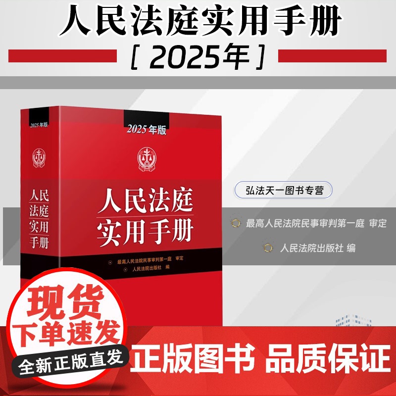 2025年版 人民法庭实用手册 人民法院出版社 9787510944451高清大图