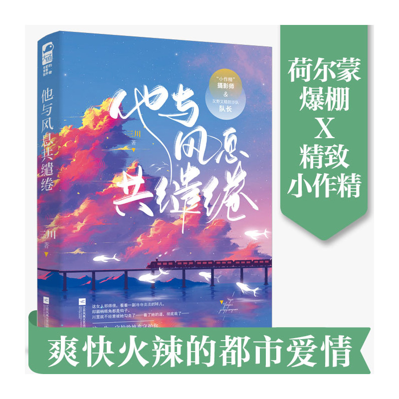 [醉染正版]他与风息共缱绻 三川著 现代都市言情小说书籍一见互怼生情的火辣爱情 “小作精”摄影师VS又野又糙防沙队队