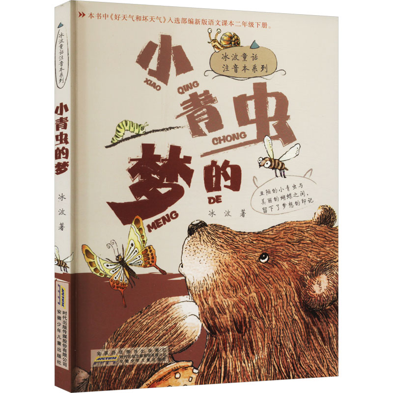 醉染图书小青虫的梦9787570700196高清大图