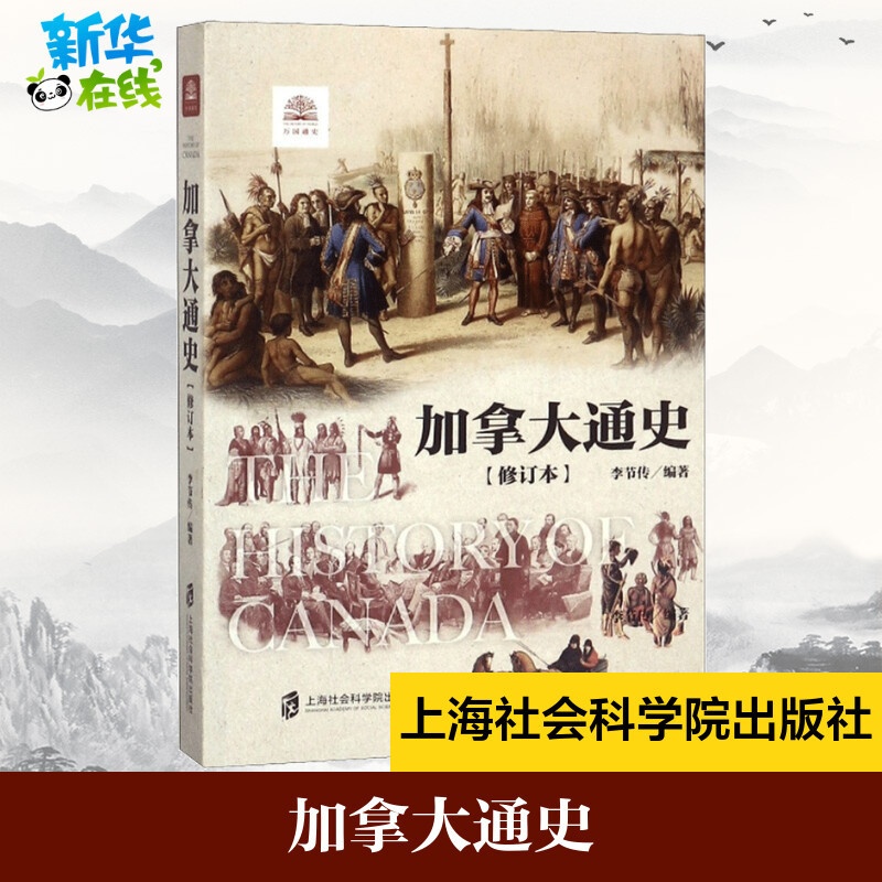 [正版]加拿大通史修订本 李节传 编著 著 世界通史社科 书店图书籍 上海社会科学院出版社高清大图
