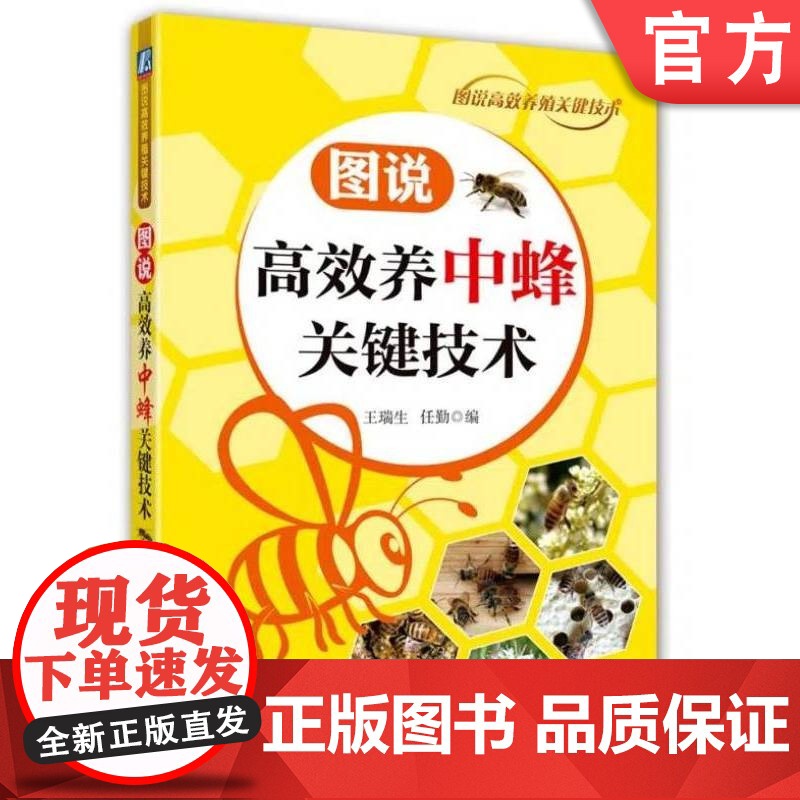正版 图说高效养中蜂关键技术 王瑞生 9787111577065 机械工业出版社 图说 中蜂 养殖 关键技术高清大图