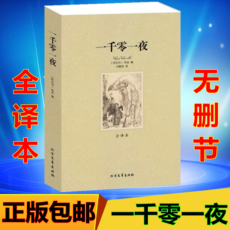 [完整版无删减]一千零一夜正版书籍全集五年级上册全译本儿童故事书8-10-12周岁小学生三四年级五六年级初中学生课外书高清大图