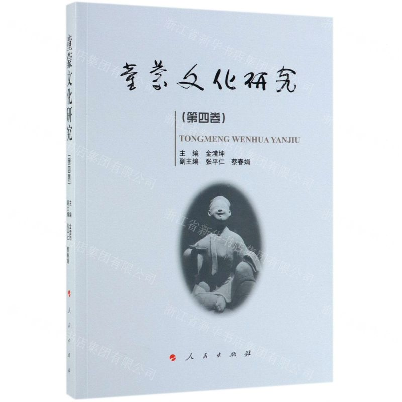 【N】童蒙文化研究(第4卷)-9787010209951