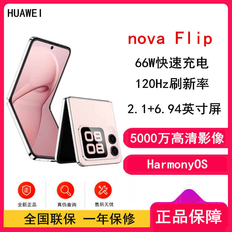 HUAWEI nova Flip (PSD-AL00) 256GB 樱语粉