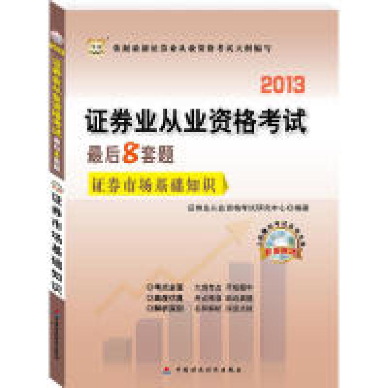 正版新书】华图版2013证券业从业资格考试最后8套题:证券市场基
