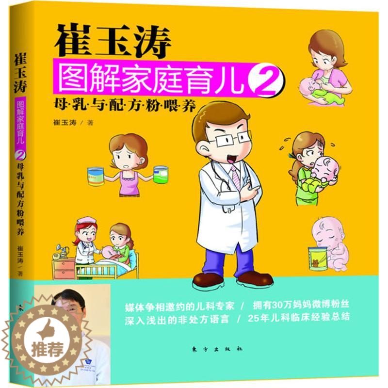 [醉染正版]正版崔玉涛图解家庭育儿2母乳与配方粉喂养崔玉涛著高清大图