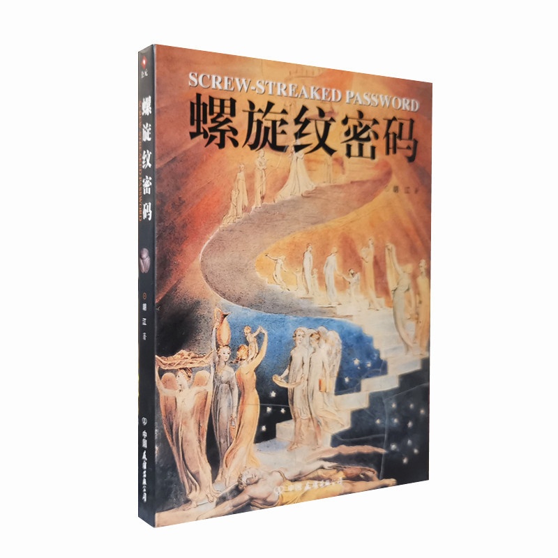 [正版]库存旧书 螺旋纹密码 胡江著 解析螺旋纹的演变史 将哲学美学和科学熔为一炉 认知艺术与科学 中国友谊出版 图书高清大图