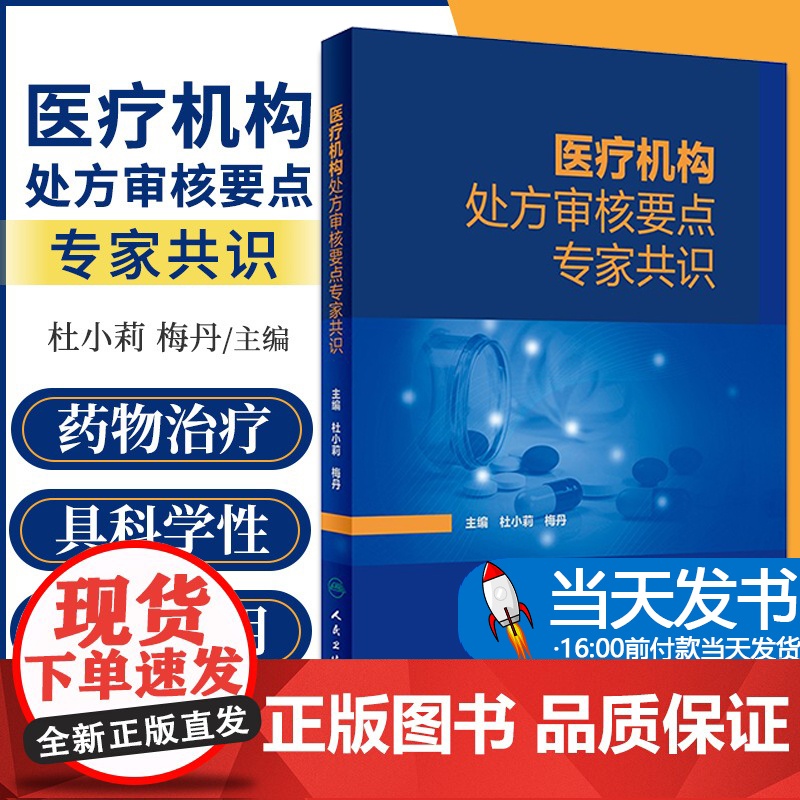 医疗机构处方审核要点专家共识 杜小莉 梅丹 药师手册常见疾病用药药物治疗药店店员手册书籍临床合理用药 人民卫生出版社高清大图