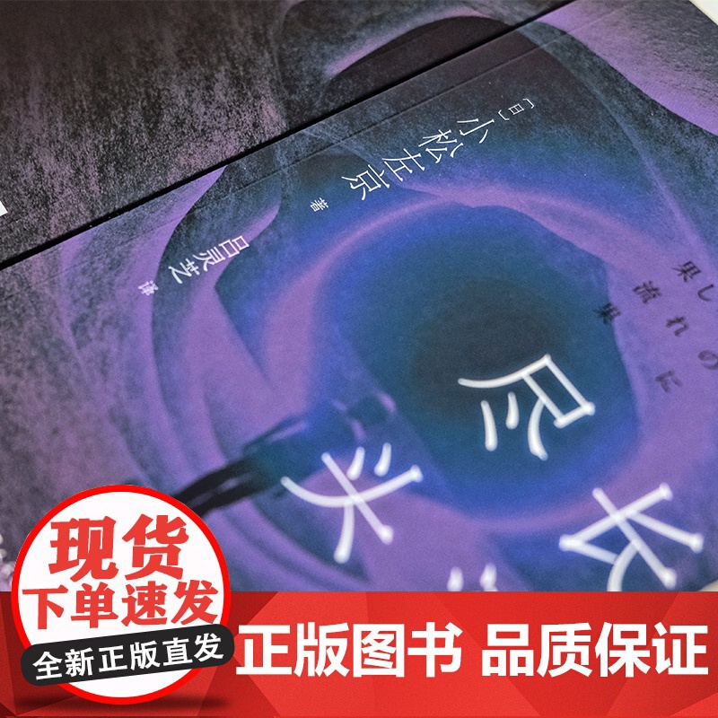 无尽长河的尽头(知名游戏制作人小岛秀夫诚邀阅读!日本科幻巨匠小松左京代表作 小松左京 人民文学出版社 正版书籍高清大图