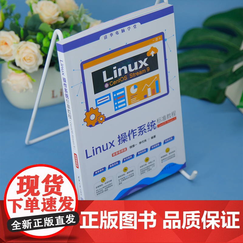 [正版新书]Linux操作系统标准教程(CentOS Stream 9)(微课视频版) 钱慎一、李代祎 清华大学出版社高清大图