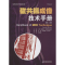[M]磁共振成像技术手册-9787543336223