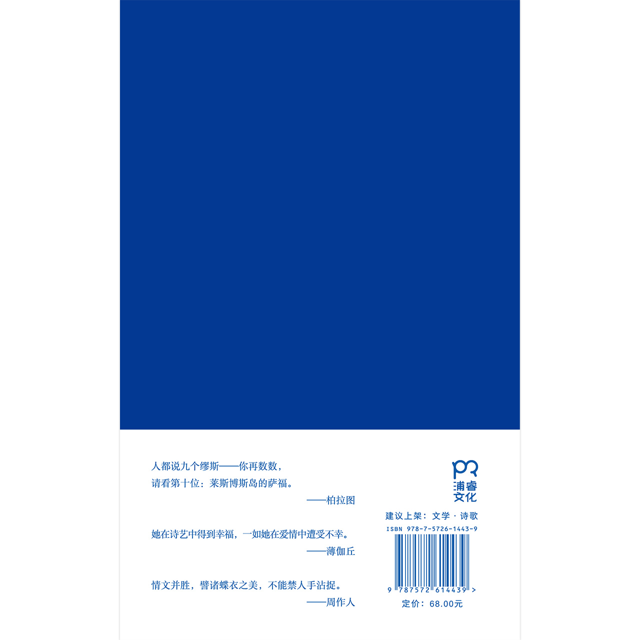 [正版] 你燃烧了我:萨福诗集 布面精装 古希腊抒情诗人 有关爱欲婚姻衰老时间 柏拉图眼中的缪斯王尔德伍尔夫等推崇外国诗高清大图