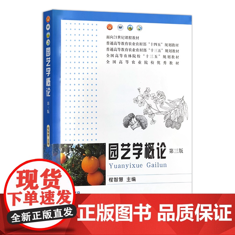 园艺学概论(第三版) 27827-1 程智慧 定价62.5高清大图