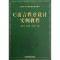 醉染图书C语言程序设计实例教程9787113146221
