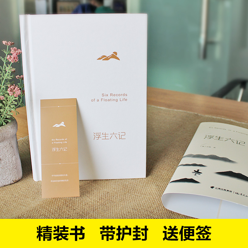 醉染图书浮生六记9787541495120高清大图