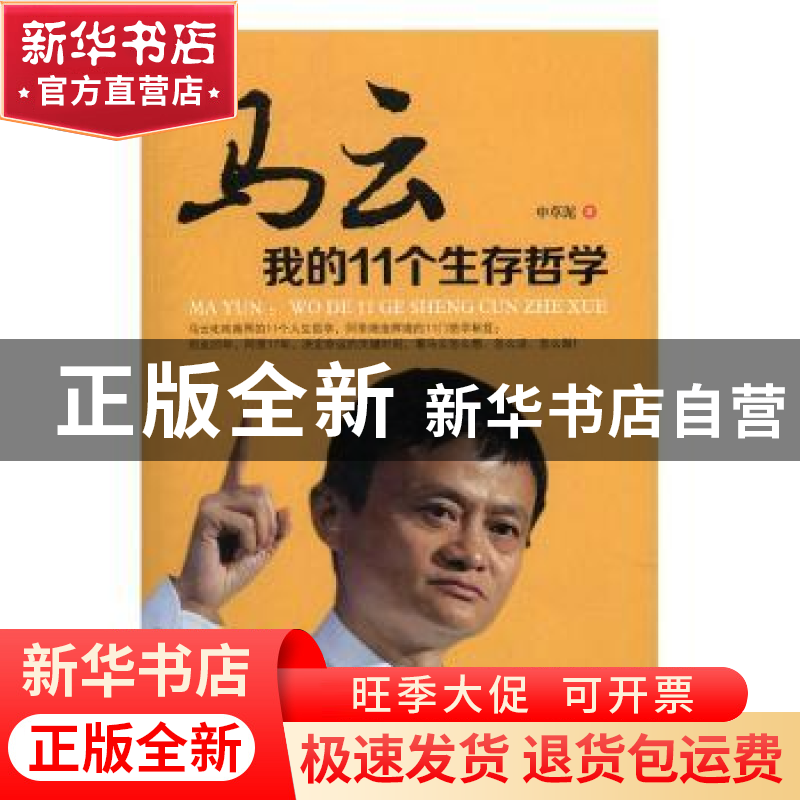 正版 马云:我的11个生存哲学 申草泥著 广东经济出版社 97875454高清大图