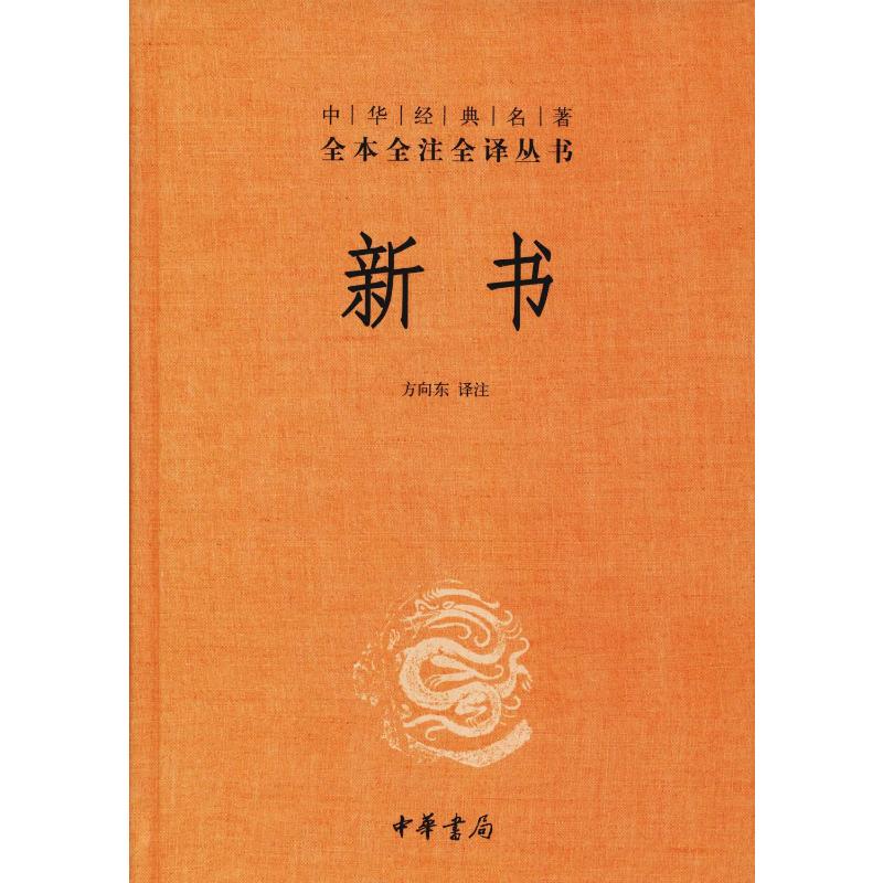 中华经典名著全本全注全译丛书-新书(精)高清大图