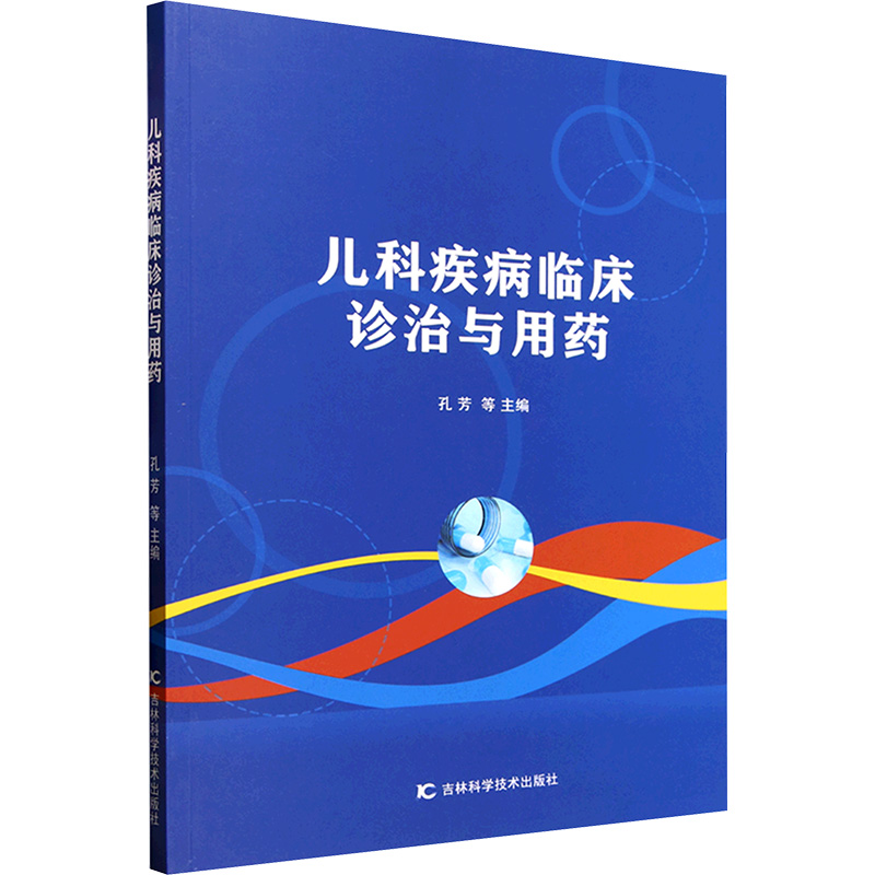 正版新书】儿科疾病临床诊治与用药孔芳 等 编9787574415072