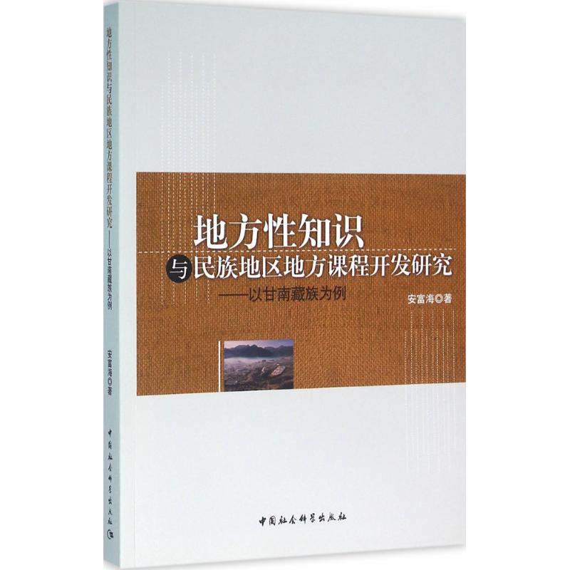 醉染图书地方知识与民族地区地方课程开发研究9787516174883高清大图