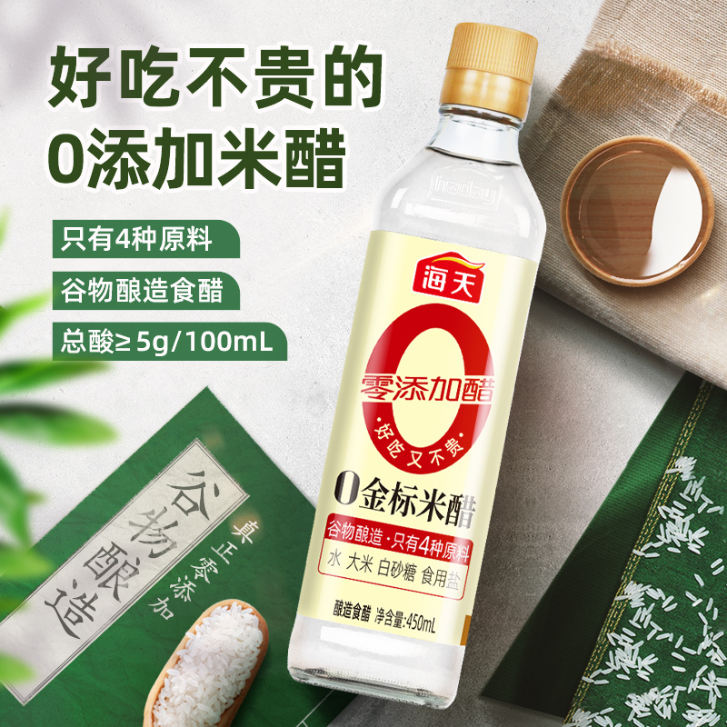 海天0添加金标米醋 [0添加]450ml*2 仅四种原料 酿造食醋 点蘸凉拌