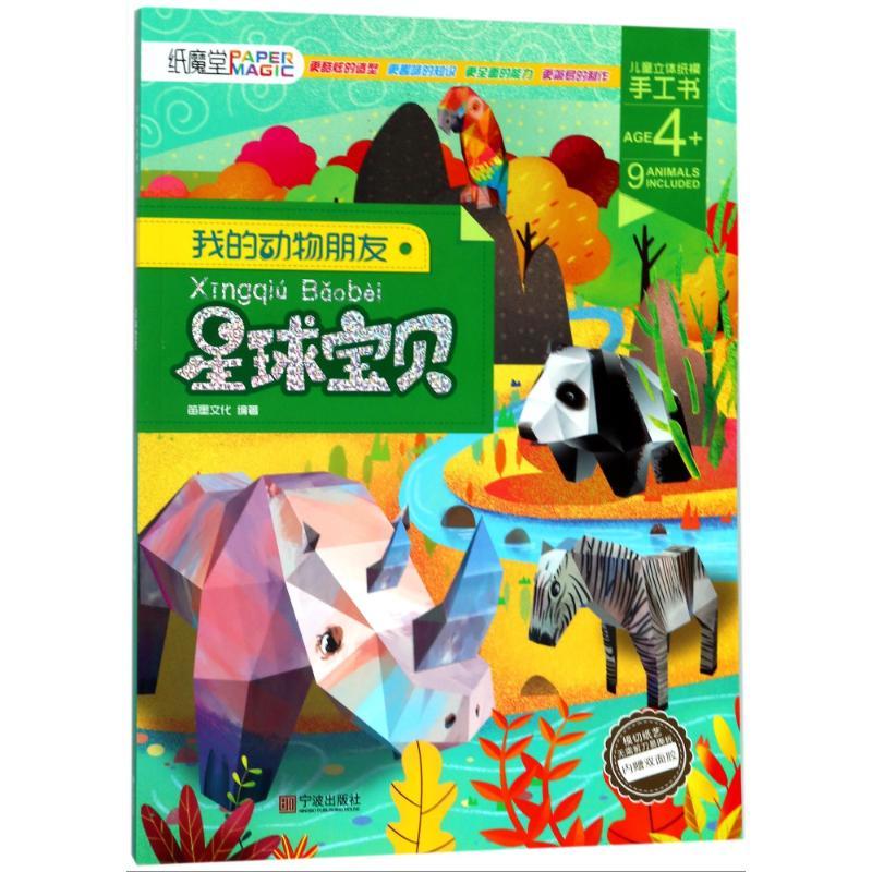 星球宝贝/我的动物朋友 编者:笛墨文化 著作 少儿 文轩网