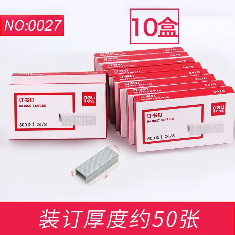 得力(deli)订书钉小通用型订书针 厚层24/8可订50页(0027)十盒装