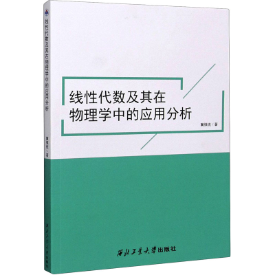 [M]线性代数及其在物理学中的应用分析 冀慎统 著 -9787561265857