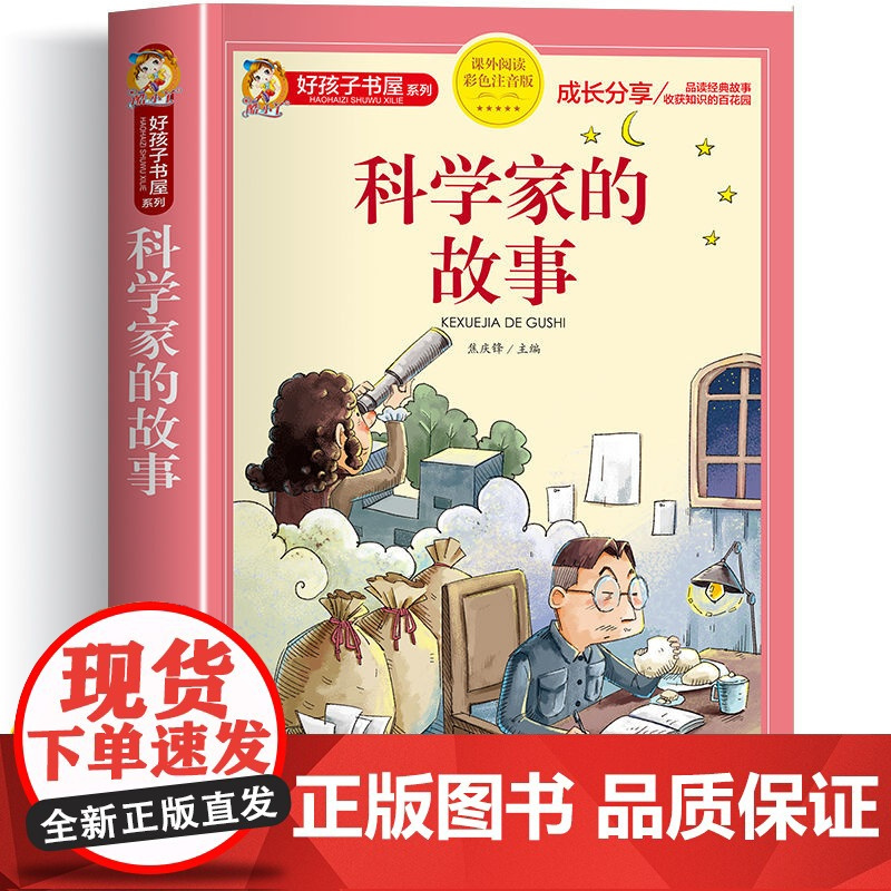 科学家故事彩图注音版 二年级阅读课外书籍儿童文学读物带拼音 6一8岁小学生一三年级阅读课外故事书6岁以上孩子看的图书大字