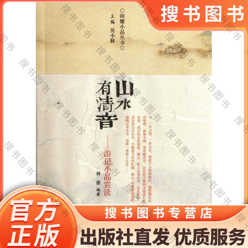 山水有清音/游记小品赏读/林微 [正版]山水有清音/游记小品赏读/林微 9787534837692 中州古籍出版社高清大图