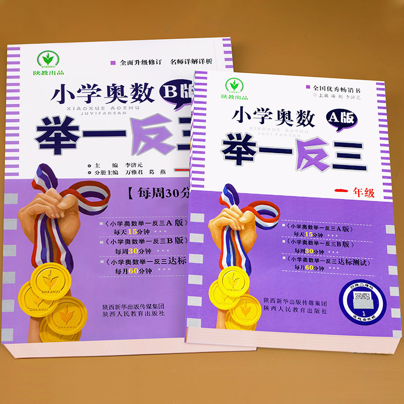 小学奥数举一反三1年级B版 [正版]新版小学奥数举一反三A版+B版 一年级数学思维训练小学1年级逻辑练习题拓展题