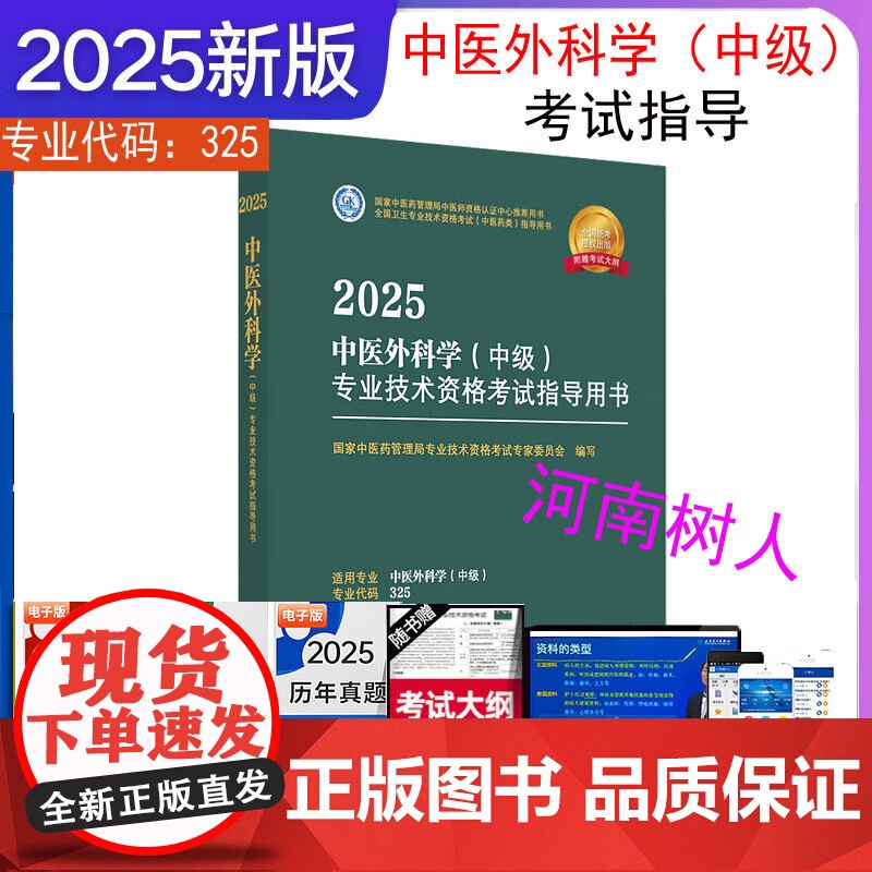 2025年中医外科学(中级)专业技术资格考试指导用书 专业代码325 国家中医药管理局专业技术资格考试专家委员会 中国中