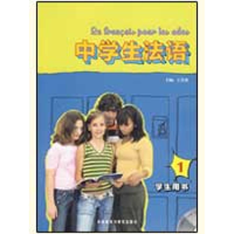 正版新书】中学生法语(1)(学生)(配MP3)王芳雀9787560089546