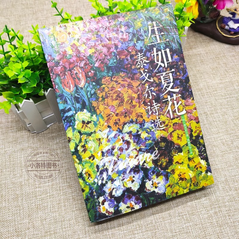 [正版] 泰戈尔诗集生如夏花泰戈尔诗选全彩国学馆彩色图解新月集飞鸟集中英双语读物外国文学作品精选经典散文诗歌诗词书籍高清大图