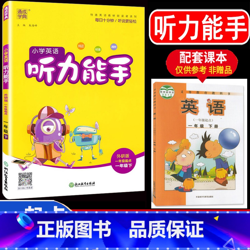 听力能手 1年级下(外研版一年级起点) 小学通用 【正版】2024版 外研版一年级起点英语听力能手通城学典小学生二三四五