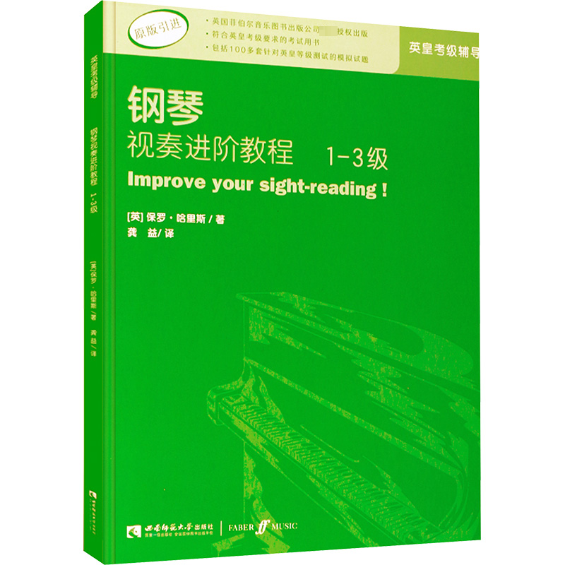[M]钢琴视奏进阶教程 1-3级-9787562180760高清大图