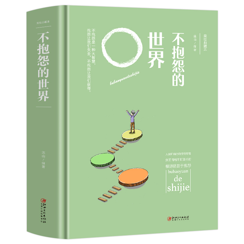 [正版]元 精装 不报怨的世界 连山 编著 人类所有的消极情绪和负面情绪不断滋长的根源就是报怨高清大图