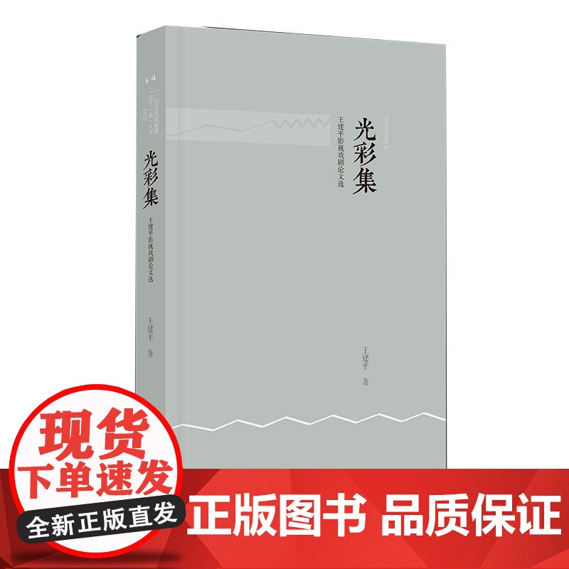 光彩集/王建平影视戏剧论文选高清大图