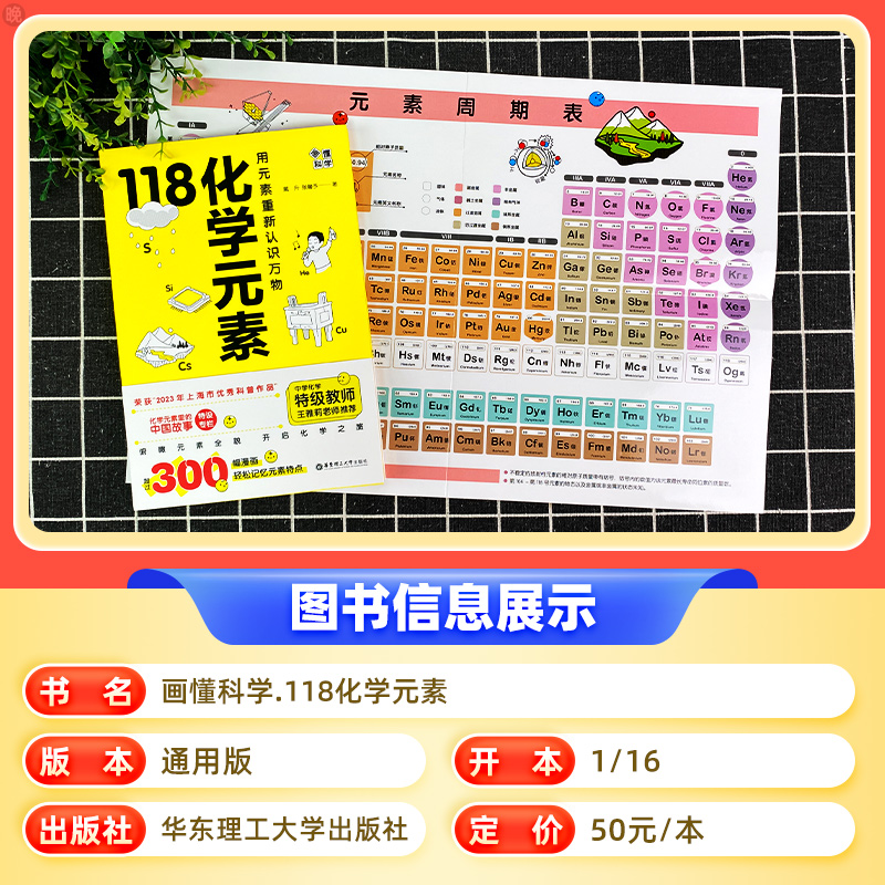[正版]赠元素周期表118化学元素/画懂科学 用元素重新认识万物 化学元素里的中国故事超过300副轻松记忆元素特点 中高清大图